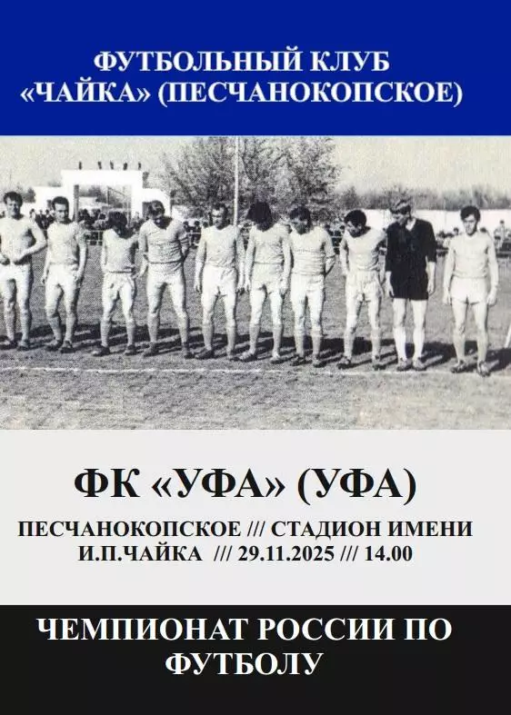 Чайка Песчанокопское - Уфа 29.11.2025 авт.