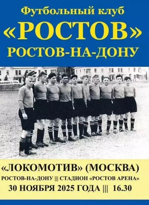 Ростов - Локомотив Москва 30.11.2025 авт.
