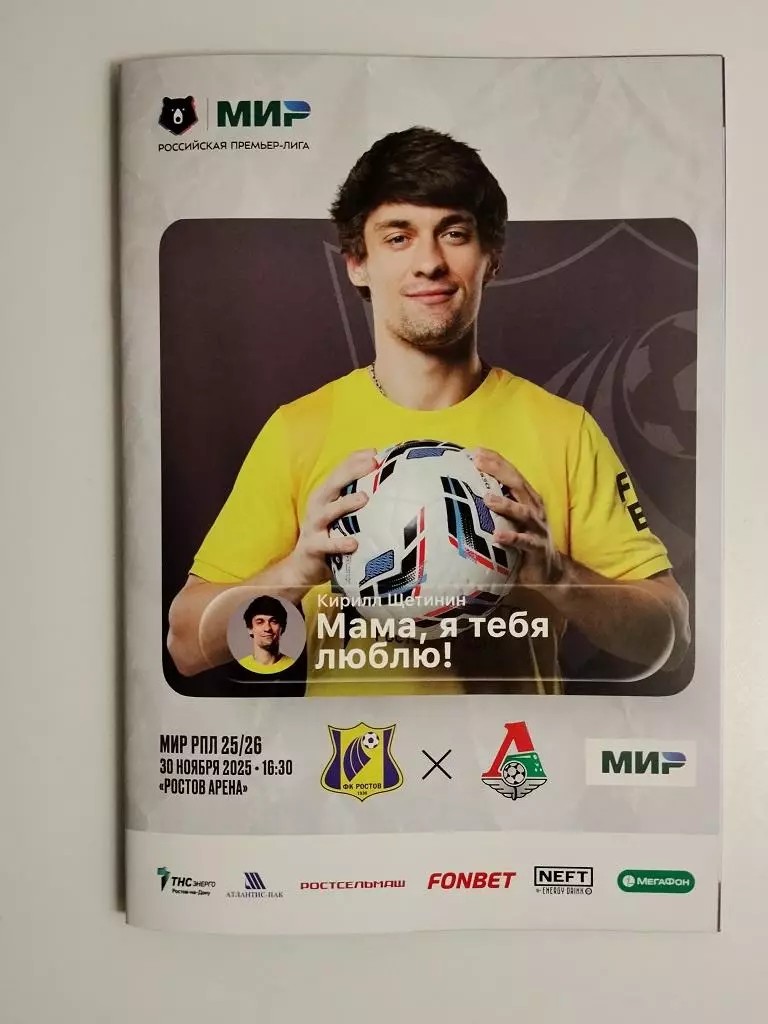 Ростов - Локомотив Москва 30.11.2025