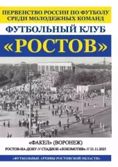 Ростов-М - Факел-М Воронеж 21.11.2025