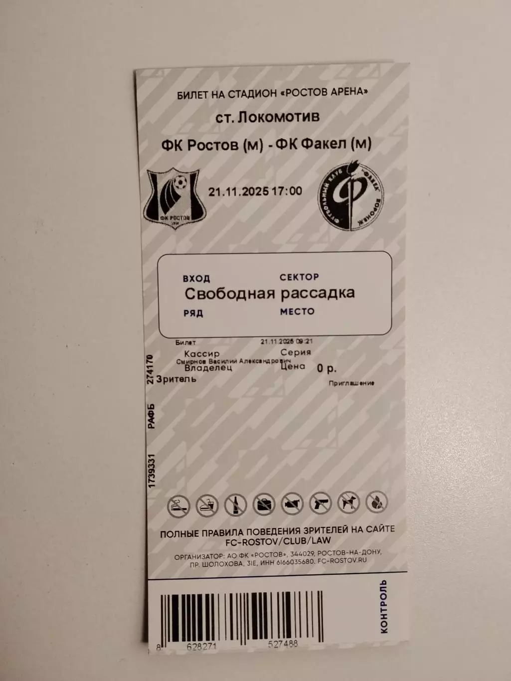 Билет Ростов-М - Факел-М Воронеж 21.11.2025