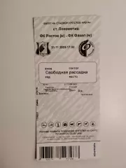 Билет Ростов-М - Факел-М Воронеж 21.11.2025