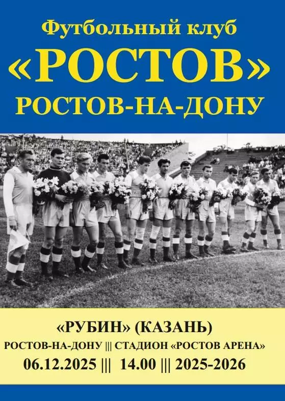 Ростов - Рубин Казань 06.12.2025 авт