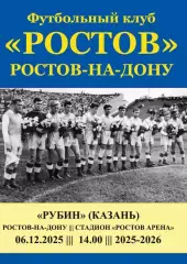 Ростов - Рубин Казань 06.12.2025 авт