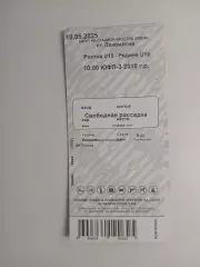 Билет Ростов – Родина Москва 10.05.2025 U15