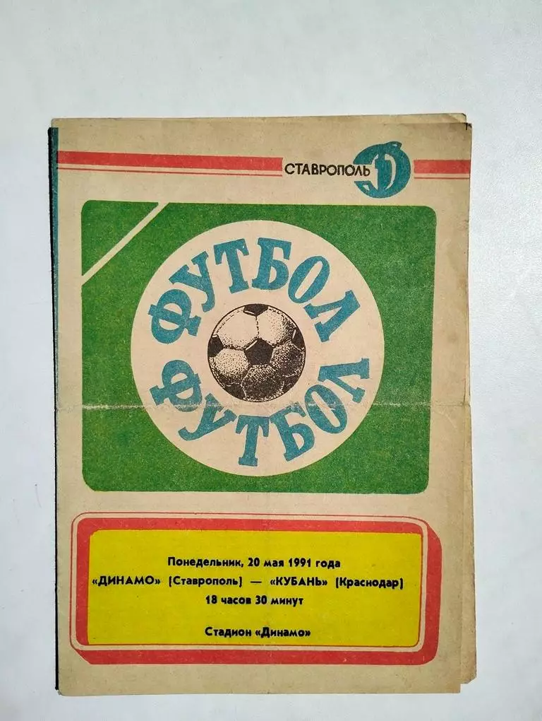 Динамо Ставрополь - Кубань Краснодар 1991