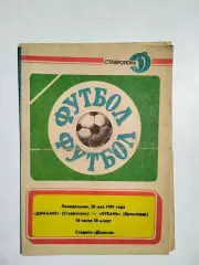 Динамо Ставрополь - Кубань Краснодар 1991