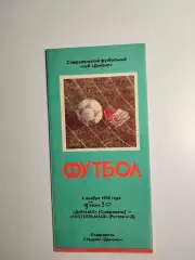 Динамо Ставрополь - Ростсельмаш Ростов 1990