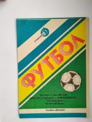 Динамо Ставрополь - Ростсельмаш Ростов 1991