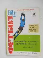 Динамо Ставрополь - Шинник Ярославль 1987