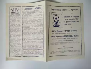 Нарт Черкесск - Торпедо Таганрог, Ростсельмаш Ростов 1985