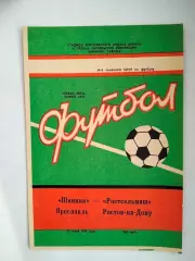 Шинник Ярославль - Ростсельмаш Ростов 1991