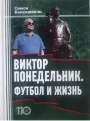 Виктор Понедельник. Футбол ижизнь.