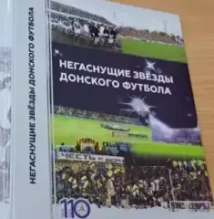 Негаснущие звезды донского футбола. 2024,Ростов-на-Дону, 336 стр.