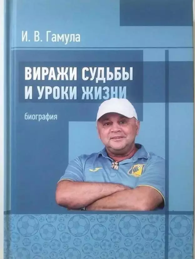 Игорь Гамула. Виражи судьбыи уроки жизни