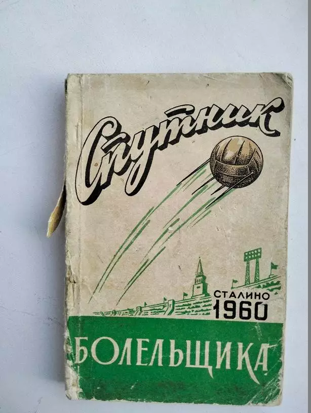 1960 Спутник болельщика Сталино-Донецк