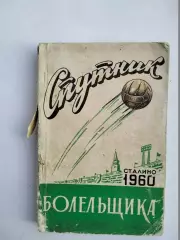 1960 Спутник болельщика Сталино-Донецк