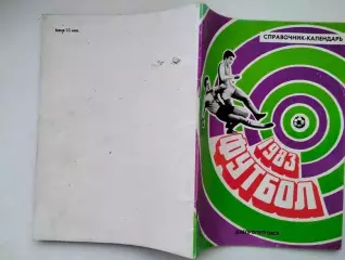 1983 Справочник Днепропетровск