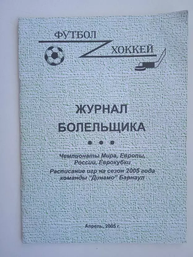 2005 Журнал болельщика Барнаул справочник