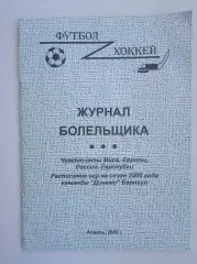 2005 Журнал болельщика Барнаул справочник