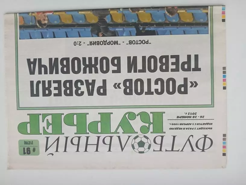 Газета Футбольный курьер 2012 №91