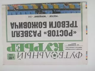 Газета Футбольный курьер 2012 №91