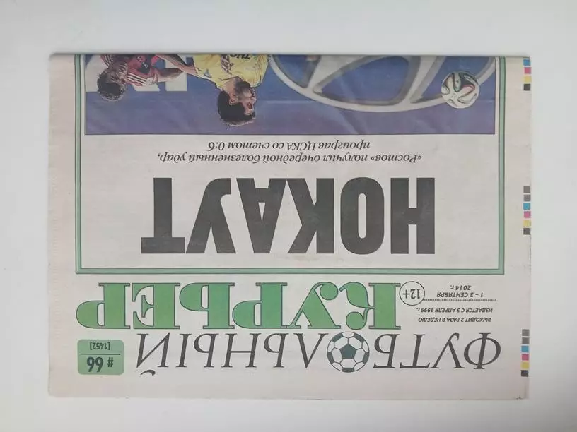 Газета Футбольный курьер 2014 №66
