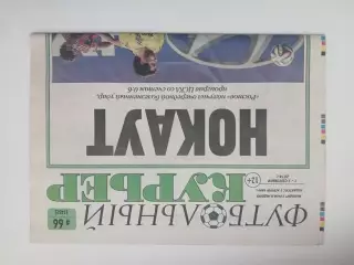 Газета Футбольный курьер 2014 №66