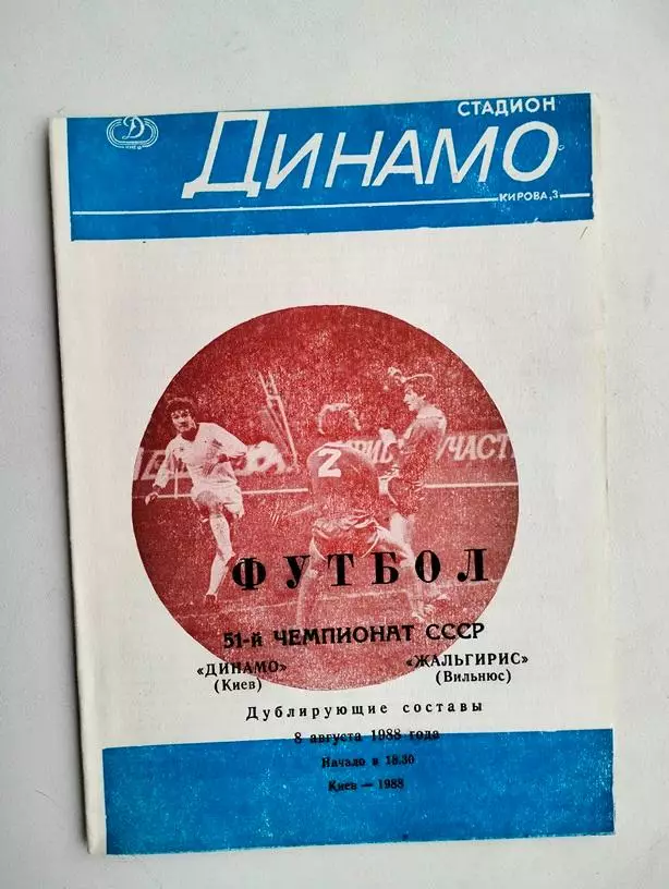 Динамо Киев - Жальгирис Вильнюс 1988 дубли