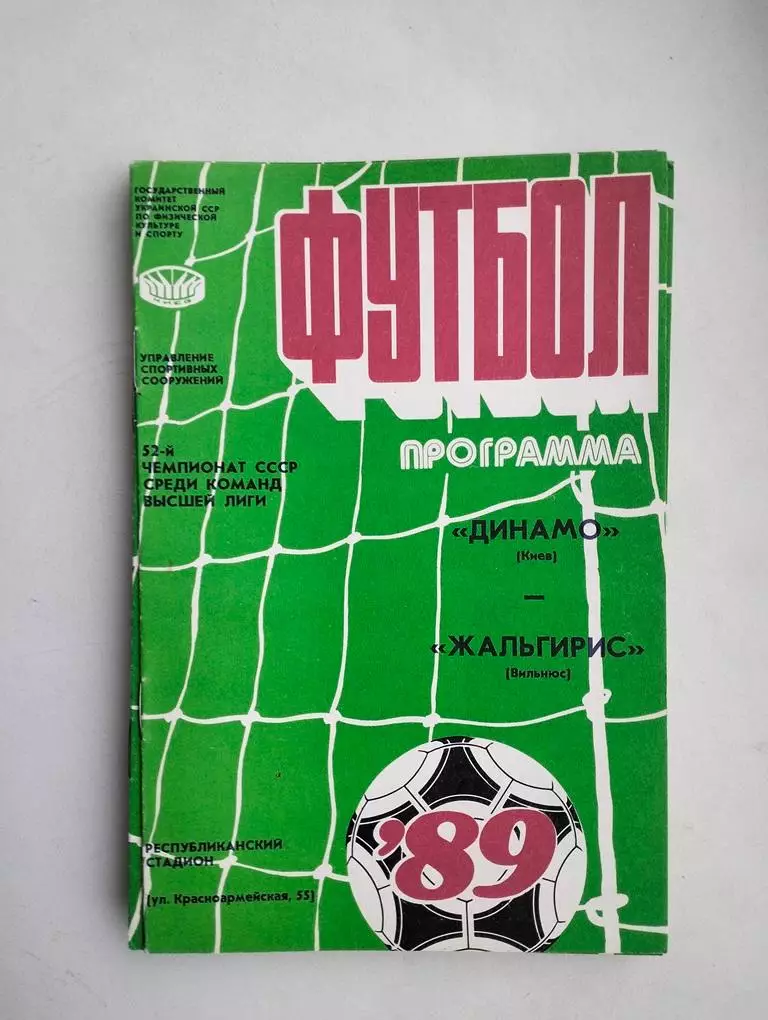 Динамо Киев - Жальгирис Вильнюс 1989