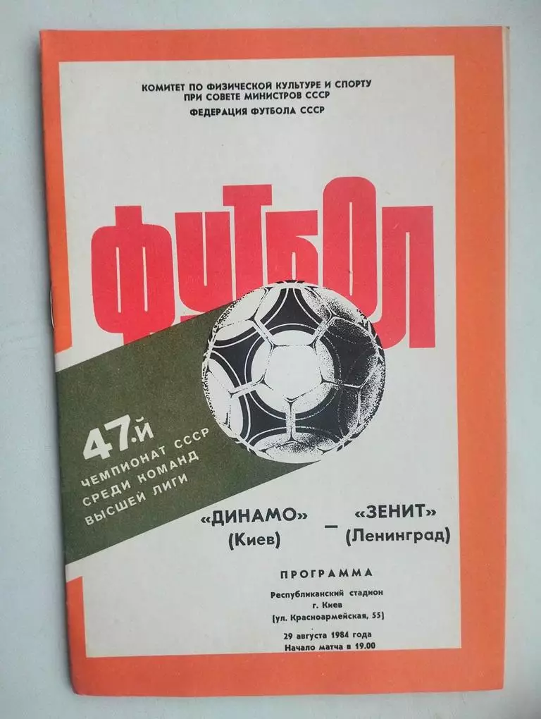 Динамо Киев - Зенит Ленинград 1984