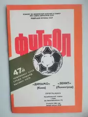 Динамо Киев - Зенит Ленинград 1984