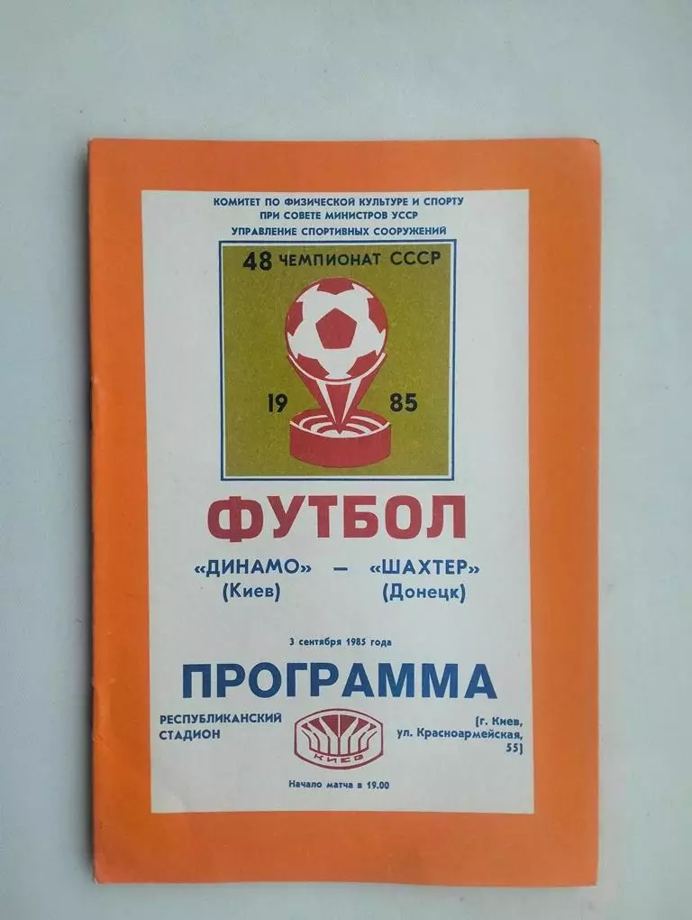 Динамо Киев - Шахтер Донецк 1985