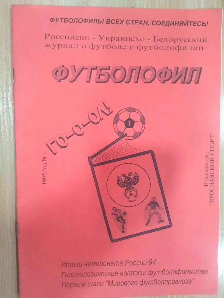 Футболофил 1995 год №1