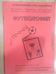 Футболофил 1995 год №1