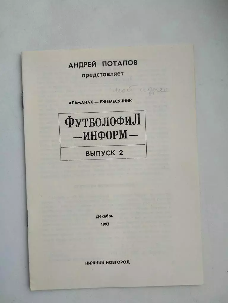 Футболофил-Информ выпуск 2 1992 Нижний Новгород