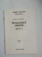 Футболофил-Информ выпуск 2 1992 Нижний Новгород