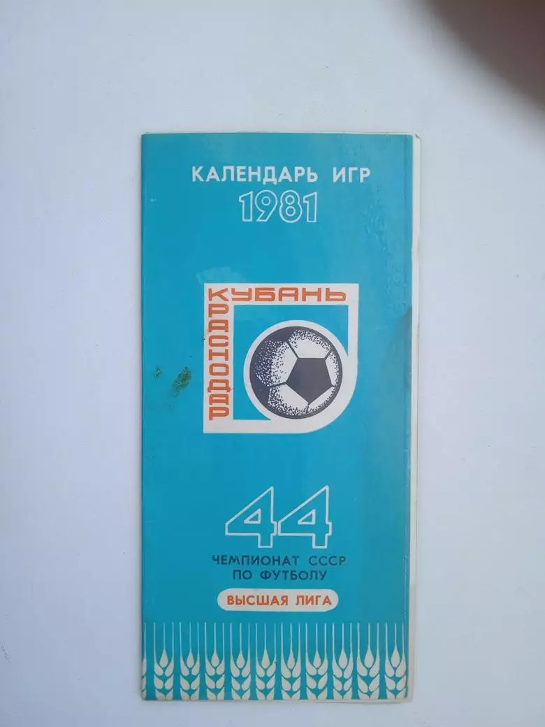 1981 Кубань Краснодар календарь