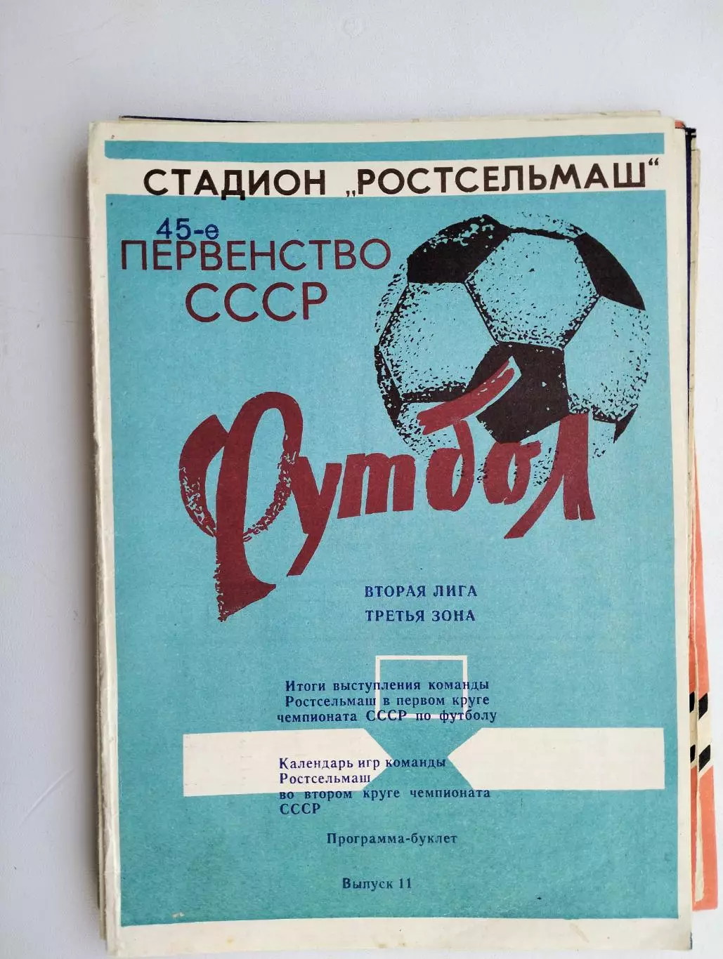 1982 Ростсельмаш Ростов итоги первого круга