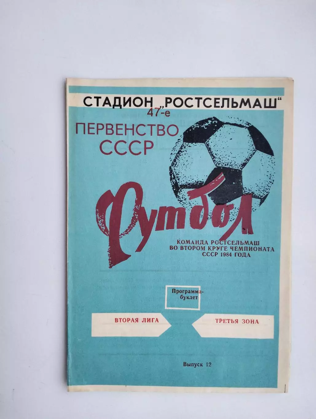 1984 Ростсельмаш Ростов во втором круге