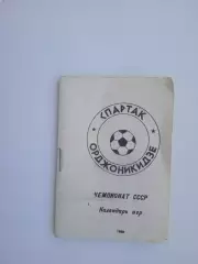 1988 Спартак Орджоникидзе календарь