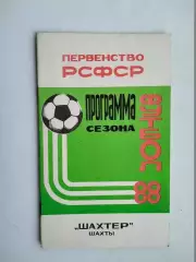 1988 Шахтер Шахты справочник