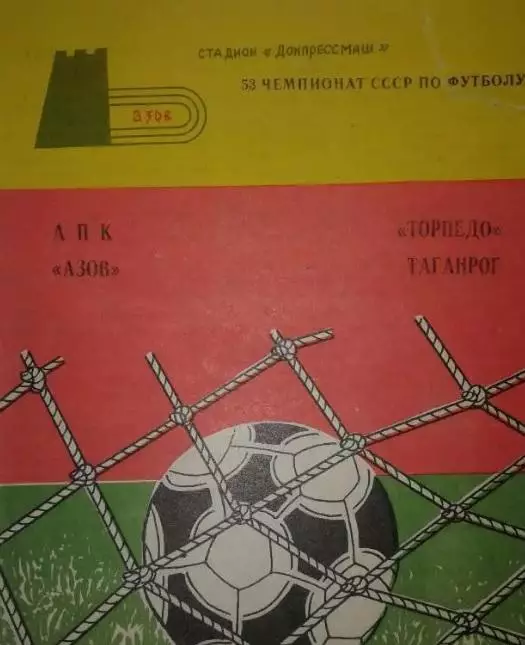 АПК Азов - Торпедо Таганрог 1990