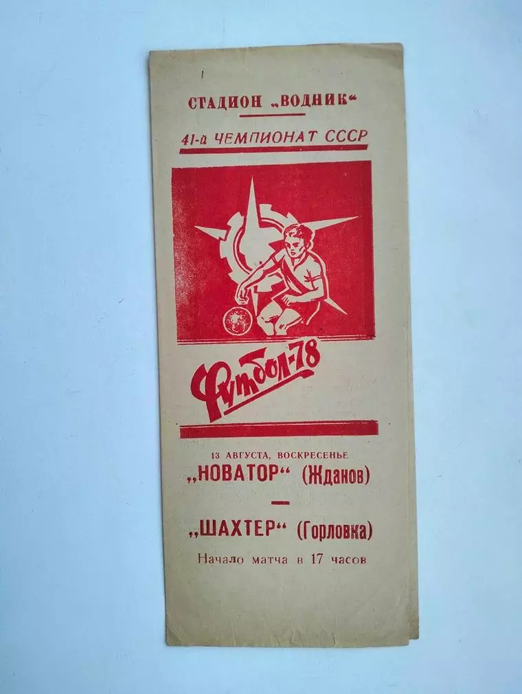 Новатор Жданов - Шахтер Горловка 1978