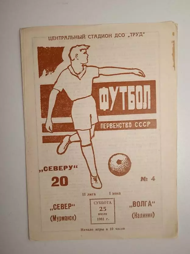 Север Мурманск - Волга Калинин 1981