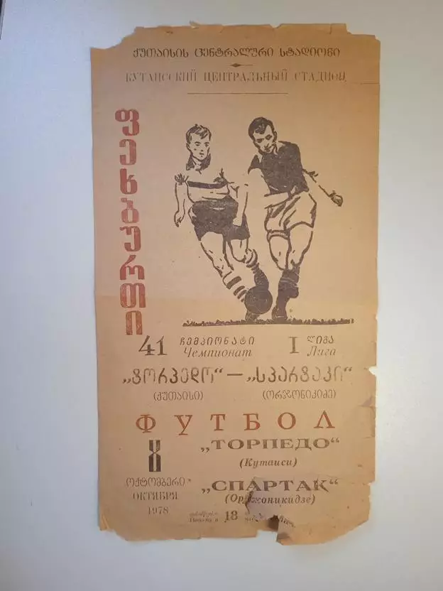 Торпедо Кутаиси - Спартак Орджоникидзе 1978