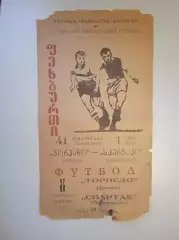 Торпедо Кутаиси - Спартак Орджоникидзе 1978