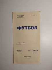 Факел Воронеж - Металлист Харьков 10.11.1978