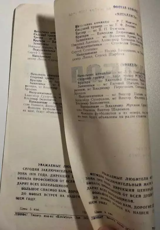 Факел Воронеж - Металлист Харьков 10.11.1978 брак 2