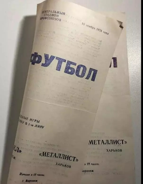 Факел Воронеж - Металлист Харьков 10.11.1978 брак 3